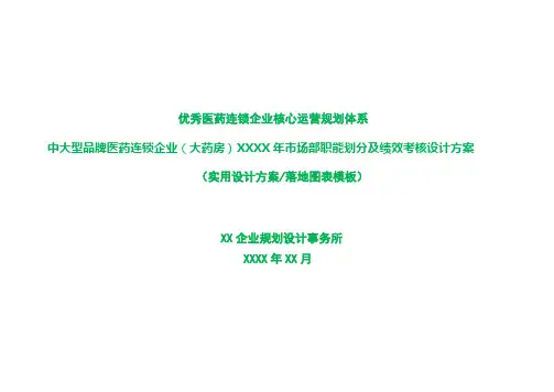 中大型品牌医药连锁企业(大药房)XXXX年市场部职能划分及绩效考核设计方案
