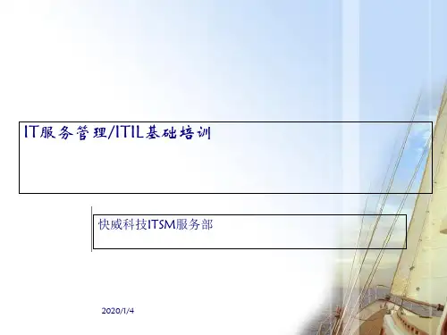 ITIL基础培训课件(ppt 63页)