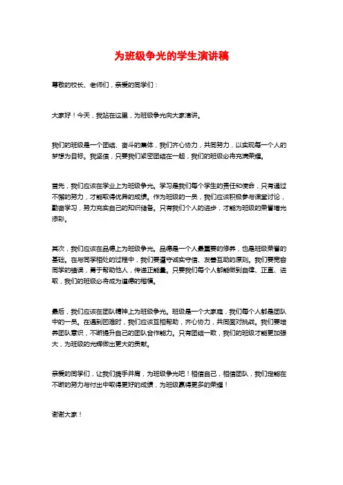 为班级争光的学生演讲稿