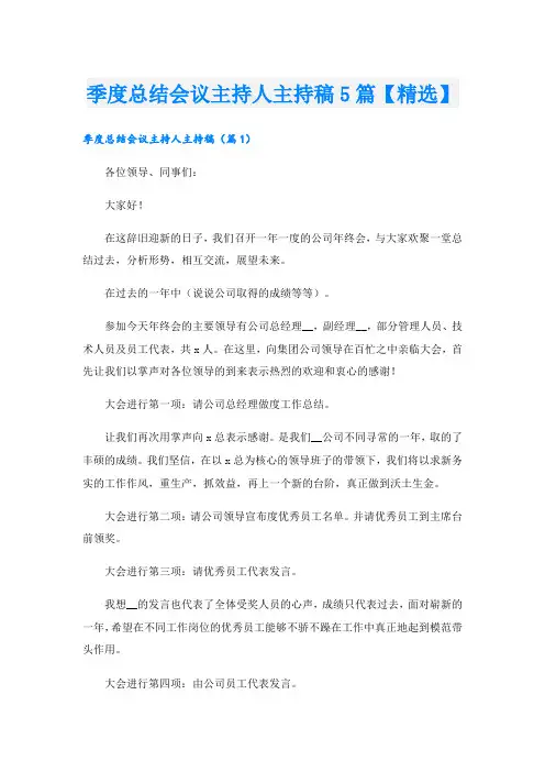 季度总结会议主持人主持稿5篇【精选】