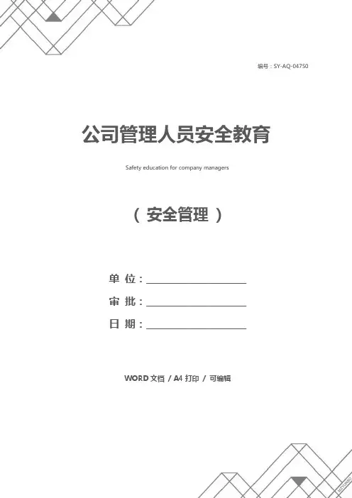 公司管理人员安全教育