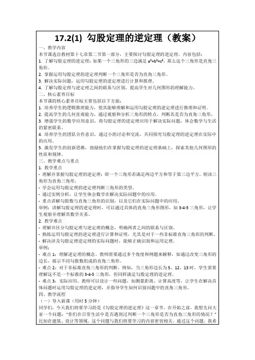 17.2(1)勾股定理的逆定理(教案)
