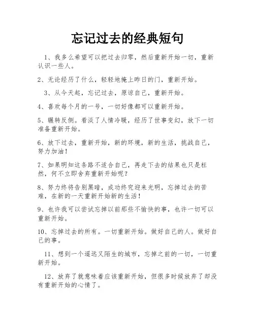 忘记过去的经典短句