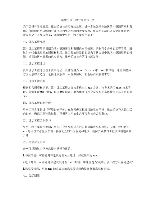 滇中引水工程方案公示公告