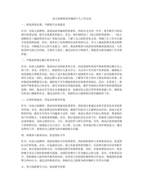 幼儿园教师政审编制个人工作总结
