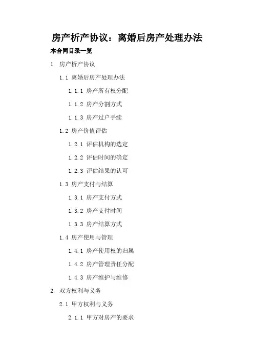 房产析产协议：离婚后房产处理办法