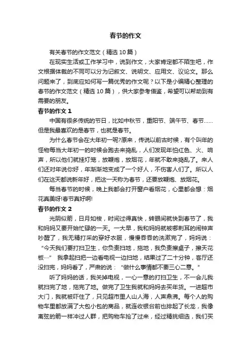 有关春节的作文范文（精选10篇）