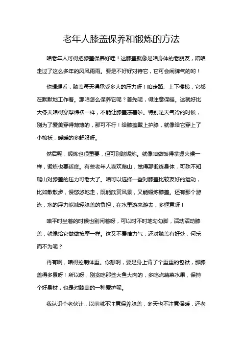老年人膝盖保养和锻炼的方法