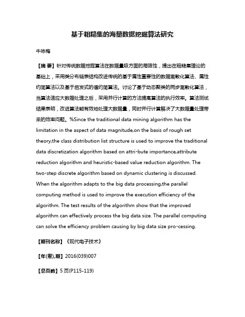 基于粗糙集的海量数据挖掘算法研究