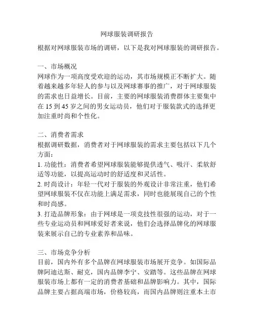 网球服装调研报告