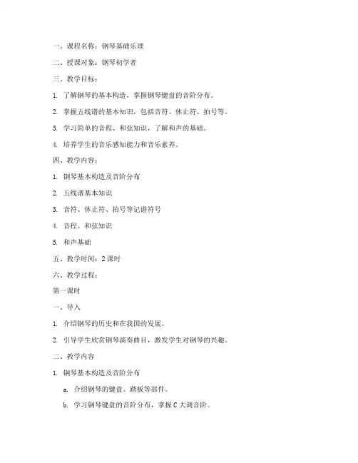 钢琴基础乐理教案模板范文