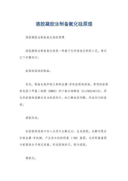 溶胶凝胶法制备氮化硅原理