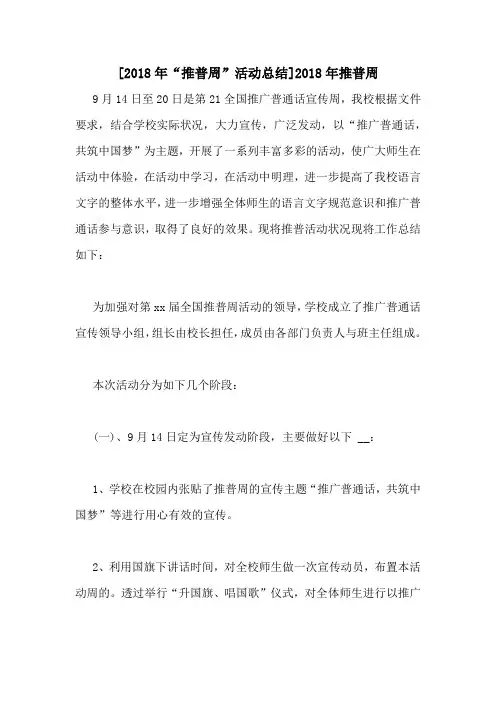 [2018年“推普周”活动总结]2018年推普周