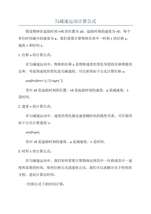 匀减速运动计算公式