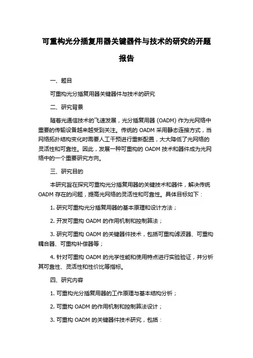 可重构光分插复用器关键器件与技术的研究的开题报告