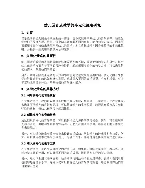 幼儿园音乐教学的多元化策略研究