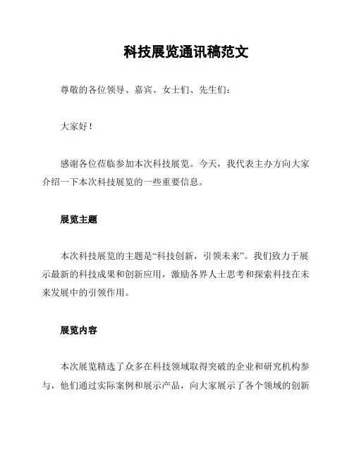 科技展览通讯稿范文