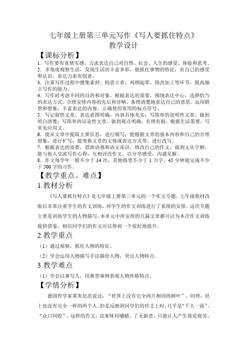 第三单元写作《写人要抓住特点》教学设计++2022-2023学年统编版语文七年级上册