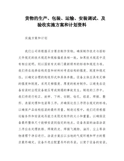 货物的生产、包装、运输、安装调试、及验收实施方案和计划资料