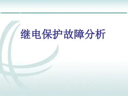 继电保护故障分析.ppt