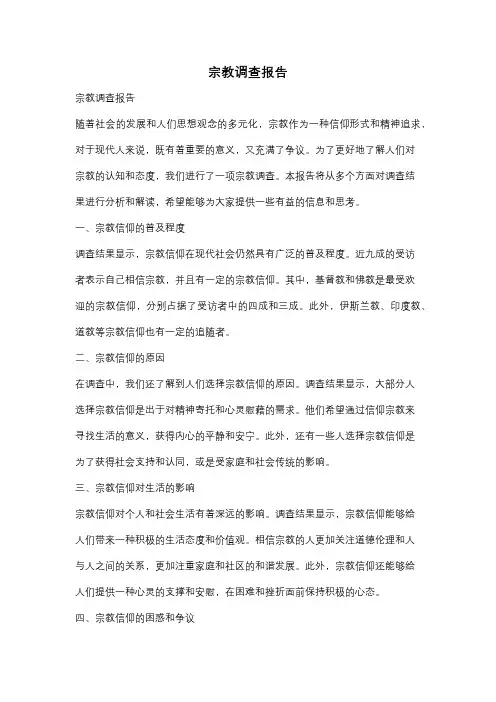 宗教调查报告