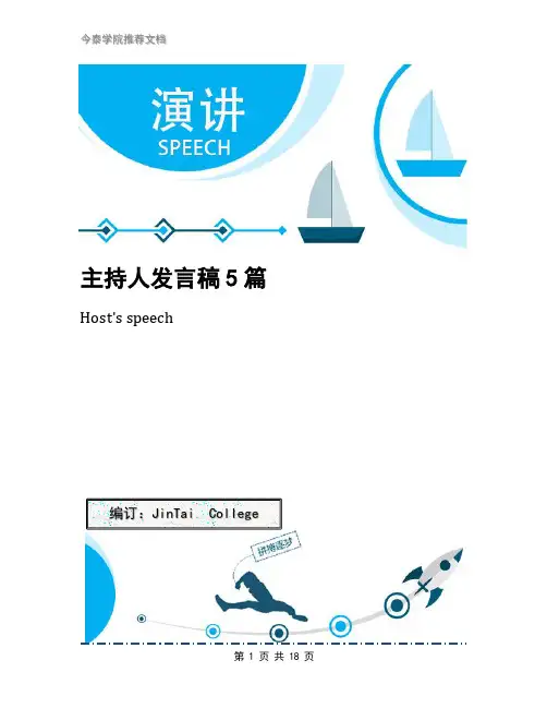 主持人发言稿5篇