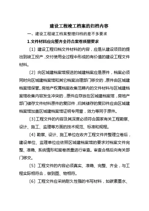 建设工程竣工档案的归档内容