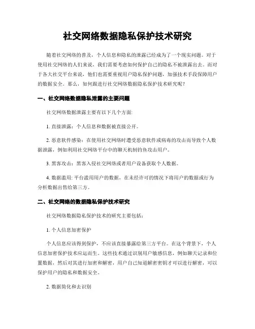社交网络数据隐私保护技术研究