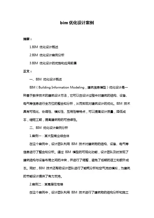 bim优化设计案例