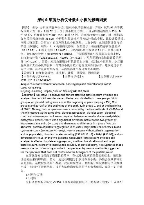 探讨血细胞分析仪计数血小板的影响因素