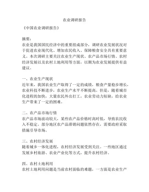 农业调研报告