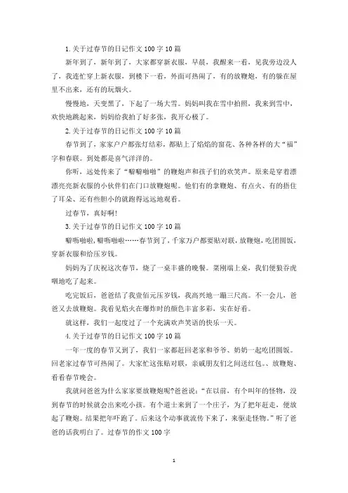关于过春节的日记作文100字10篇(精选)