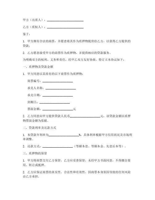 商票质押贷款协议书模板
