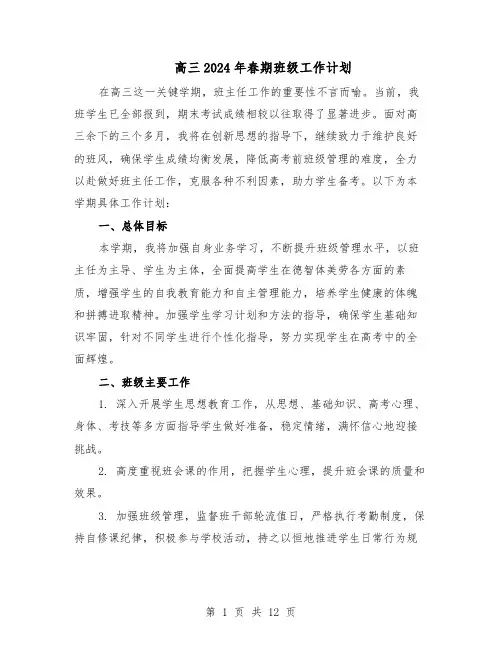 高三2024年春期班级工作计划（6篇）