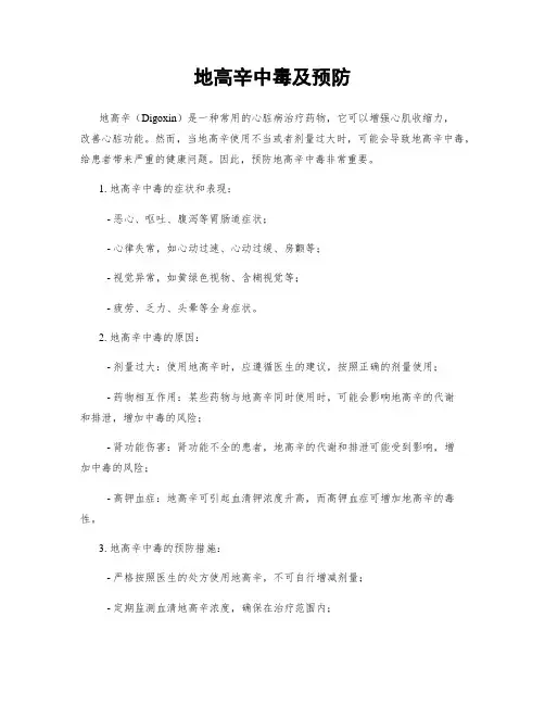 地高辛中毒及预防