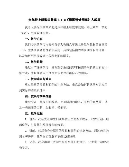 六年级上册数学教案-5.1.2《用圆设计图案》人教版