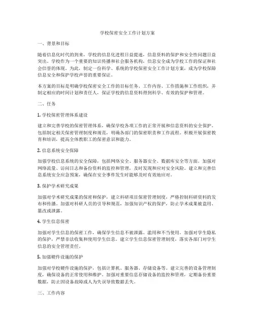 学校保密安全工作计划方案