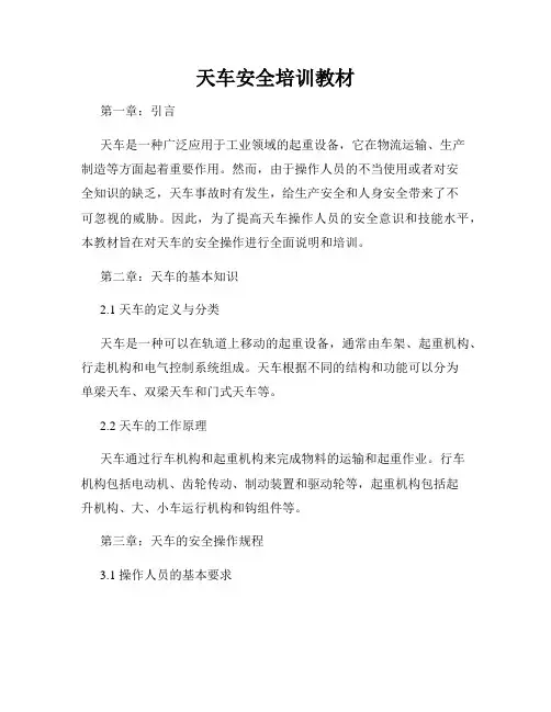 天车安全培训教材