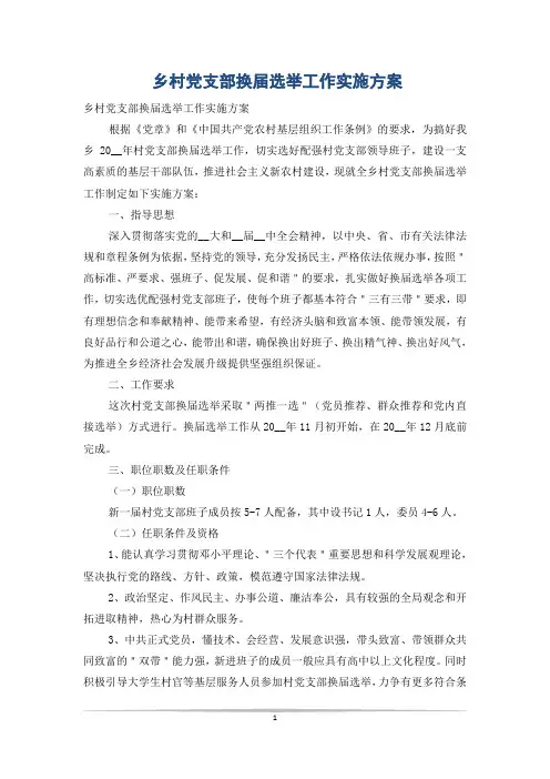 乡村党支部换届选举工作实施方案