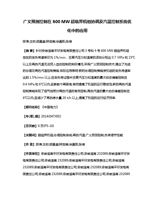 广义预测控制在600 MW超临界机组协调及汽温控制系统优化中的应用