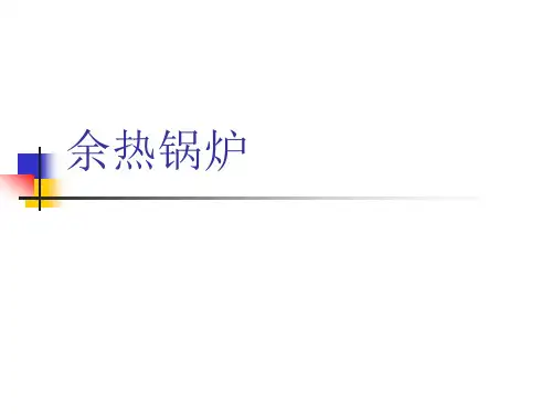 余热锅炉ppt课件