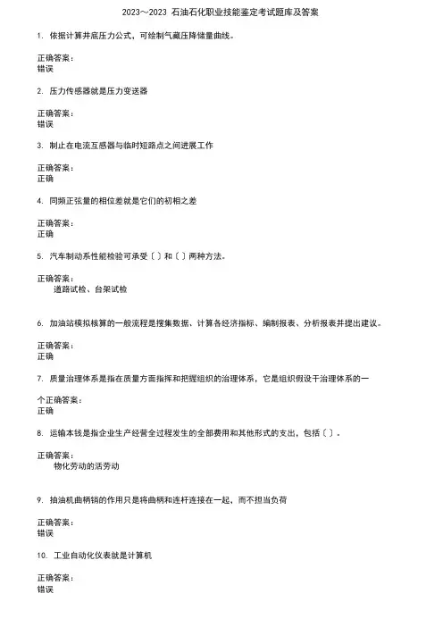 2023年石油石化职业技能鉴定考试题库及答案参考