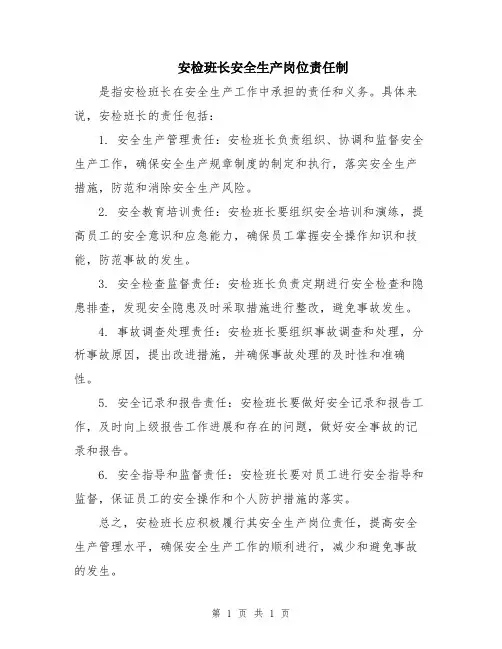 安检班长安全生产岗位责任制