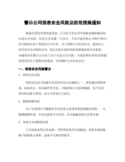 警示公司信息安全风险及防范措施通知