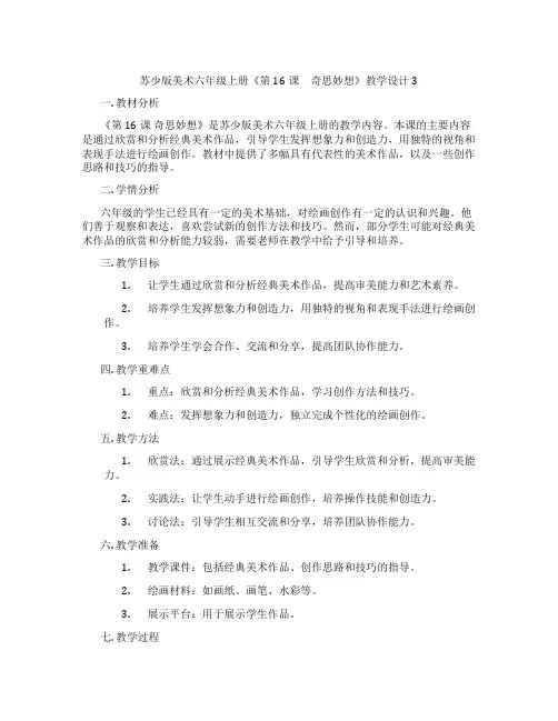 苏少版美术六年级上册《第16课 奇思妙想》教学设计3