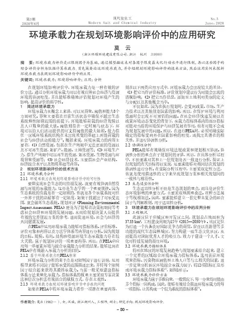 环境承载力在规划环境影响评价中的应用研究