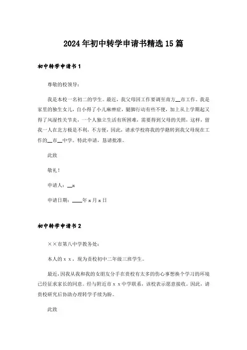 2024年初中转学申请书精选15篇