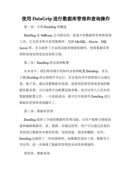 使用DataGrip进行数据库管理和查询操作