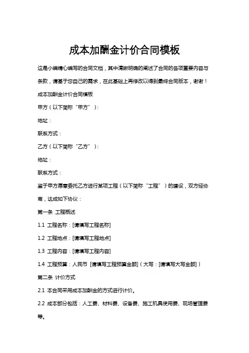 成本加酬金计价合同模板