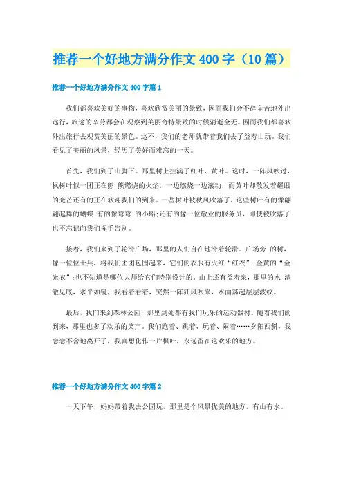 推荐一个好地方满分作文400字（10篇）